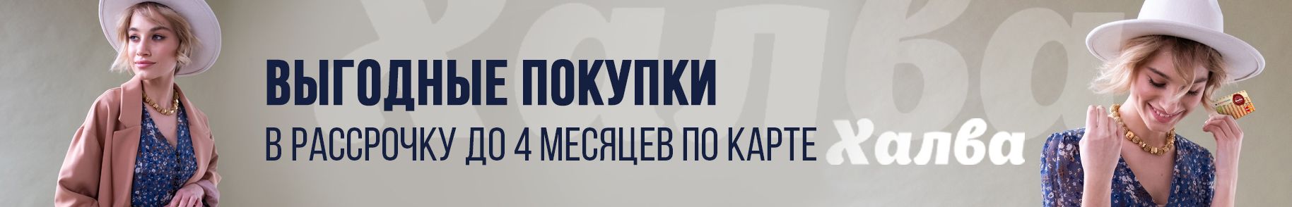 В рассрочку на 4 мес. или кэшбэк до 6% по карте «Халва»! В рассрочку на 4 мес. или кэшбэк до 6% по карте «Халва»!